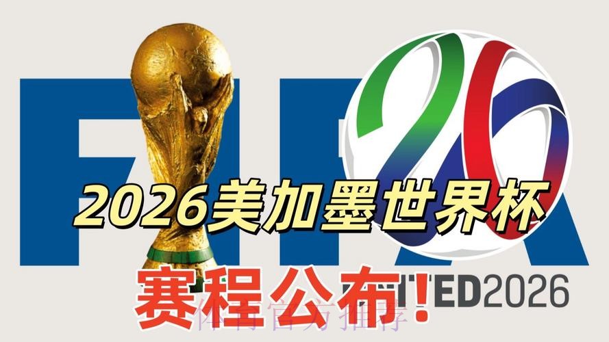 2026美加墨世界杯直播是否免费